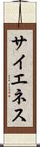 サイエネス Scroll