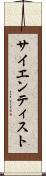サイエンティスト Scroll