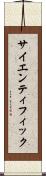 サイエンティフィック Scroll