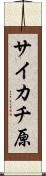 サイカチ原 Scroll