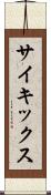 サイキックス Scroll