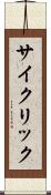 サイクリック Scroll