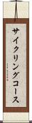 サイクリングコース Scroll