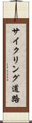 サイクリング道路 Scroll