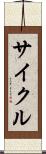 サイクル Scroll