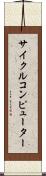 サイクルコンピューター Scroll