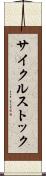 サイクルストック Scroll