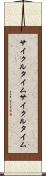 サイクルタイム Scroll