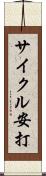 サイクル安打 Scroll