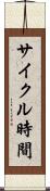 サイクル時間 Scroll
