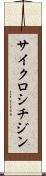 サイクロシチジン Scroll