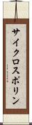 サイクロスポリン Scroll