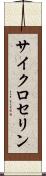 サイクロセリン Scroll