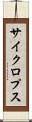 サイクロプス Scroll