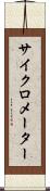 サイクロメーター Scroll