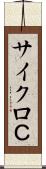 サイクロＣ Scroll