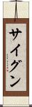 サイグン Scroll