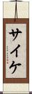 サイケ Scroll