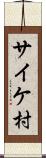 サイケ村 Scroll