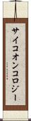 サイコオンコロジー Scroll