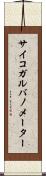 サイコガルバノメーター Scroll