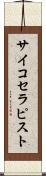 サイコセラピスト Scroll