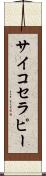 サイコセラピー Scroll