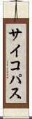 サイコパス Scroll