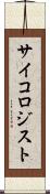 サイコロジスト Scroll