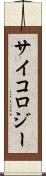 サイコロジー Scroll