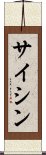 サイシン Scroll