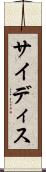 サイディス Scroll