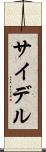 サイデル Scroll