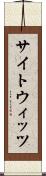 サイトウィッツ Scroll
