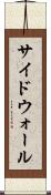 サイドウォール Scroll