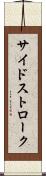 サイドストローク Scroll
