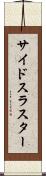 サイドスラスター Scroll