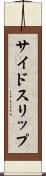 サイドスリップ Scroll