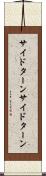 サイドターン Scroll