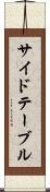 サイドテーブル Scroll