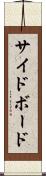 サイドボード Scroll