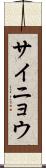 サイニョウ Scroll