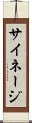サイネージ Scroll