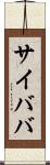 サイババ Scroll