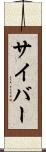 サイバー Scroll
