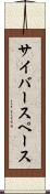 サイバースペース Scroll