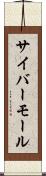 サイバーモール Scroll