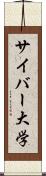 サイバー大学 Scroll