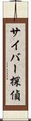サイバー探偵 Scroll