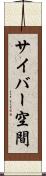 サイバー空間 Scroll